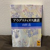 令和哲学と書籍『アウグスティヌス講話』
