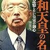 🎺５８：─１─涙の聖断。昭和天皇は戦争を嫌う平和主義者であり、数多くの人道貢献を行った。～No.286No.287No.288　＠　