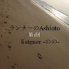 【第1回・ランナーのAshioto】あなたのRUNの足音を聴かせて下さい。（ランニング・足音・マラソン）