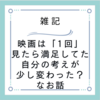 【雑記】映画を「一度見れば十分」から「何度も見て楽しむ」に考えが変わっていった事とその効果？という話。