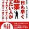 急がば回れ - 大器晩成の起業論：準備期間にもよるが早いほうがいいのはバカか真の天才のみ