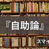 ブックレビュー『自助論』スマイルズ著