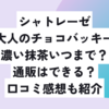 シャトレーゼ大人のチョコバッキー濃い抹茶いつまで？通販はできる？口コミ感想も紹介