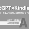 【PR】ビジネスパーソンが副業で成功する方法：ChatGPTでKindle出版「まさしお」