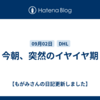 今朝、突然のイヤイヤ期
