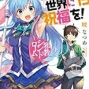 この素晴らしい世界に祝福を 15 邪教シンドローム 気まぐれ読書手帖