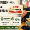 丸千代山岡家(3399)の株主優待を徹底解説｜ラーメン無料券・お米・利回りと最低投資額まとめ【2026年最新】