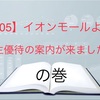 【8905】イオンモールより、株主優待の案内がきました！