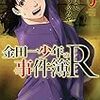 「金田一少年の事件簿R」5巻