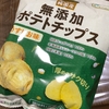 【ノースカラーズ】純国産 ポテトチップス うすしお味