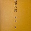 落栗の座　細川基