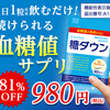 高めの血糖値が気になる方に【アラプラス糖ダウン】 