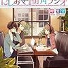 【書評】放送中です！　にしおぎ街角ラジオ 