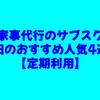 家事代行のサブスク・秋田のおすすめ人気4選！【定期利用】