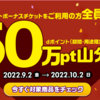 【9/2～10/2】(dポイント)ポイントボーナスチケット利用で全員に50万pt山分けキャンペーン！