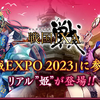 【番外編】お城EXPO2023と横浜観光のこと