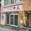 弁太 南16条店（べんた）/ 札幌市中央区南16条西6丁目