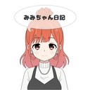 みみちゃん日記