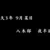 【FGO】第五節「夜半、雨降りぬれば」【超古代新選組列伝 ぐだぐだ邪馬台国2020】