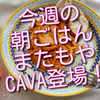 今週の朝ごはんあれこれ、またもや朝からCAVAも登場してしまいました！