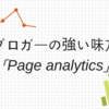 Googleの秘密兵器「Page analytics」の始め方
