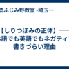 【しりつぼみの正体】── 日本語でも英語でもネガティブが書きづらい理由