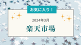 お気に入り  :  2024年3月　楽天市場