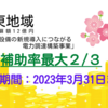 【知らないと損する！補助金情報シェア＜９＞】