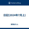 日記(2024年7月上)