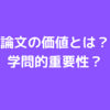 【大学生活】論文の価値とは？基準はある？