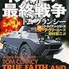 『イスラム最終戦争 1、2 トム・クランシー ジャック・ライアン・シリーズ』 マーク・グリーニー 田村源二:訳 新潮文庫 新潮社