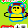 獅子座の土星　使命　ホロスコープのお勉強