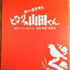 ホーホケキョとなりの山田くん（1999年 日本）