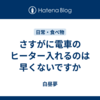 さすがに電車のヒーター入れるのは早くないですか