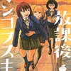 マンガ『放課後ミンコフスキー 1』青柳碧人 作 帯屋ミドリ 画 講談社