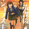 マンガ『放課後ミンコフスキー 1』青柳碧人 作 帯屋ミドリ 画 講談社