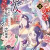 更新）ノベル11巻＋コミックス9巻発売！＿ふつつかな悪女ではございますが～雛宮蝶鼠とりかえ伝～　中村颯希／ゆき哉／尾羊英
