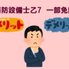 【消防設備士乙7】一部免除を適用した場合のメリット・デメリット