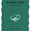 家永三郎『革命思想の先駆者』（岩波新書）