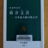 日本最大級の偽文書、「椿井文書（つばいもんじょ）」を読みました