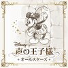 ディズニー 声の王子様 オールスターズ