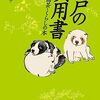 近衛典子他編『江戸の実用書：ペット・園芸・くらしの本』