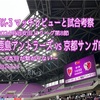 2本目が繋がらない〜2024明治安田J1リーグ第8節 鹿島アントラーズ vs 京都サンガFC マッチレビューと試合考察〜