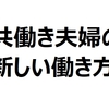 共働き夫婦におススメの働き方