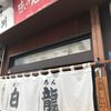 「白龍（ぱいろん）」本店のじゃじゃ麺はやっぱり違いました。