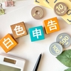【フリーランス】確定申告で慌てないためにやっている５つのこと