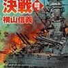 ４期・19冊目　『鋼鉄の海嘯―台湾沖決戦』