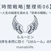 【時間戦略|整理術06】G.ルービン：無秩序を未然に防ぐ「1分ルール」の規律
