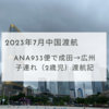 【2023年中国渡航】2歳児を連れてANA933便で成田から広州へ！出発当日の渡航記！出国・入国手続きの流れなど振り返り。