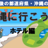 ゴルフはしないけど・・ザ・サザンリンクスリゾートホテルに泊まろう！